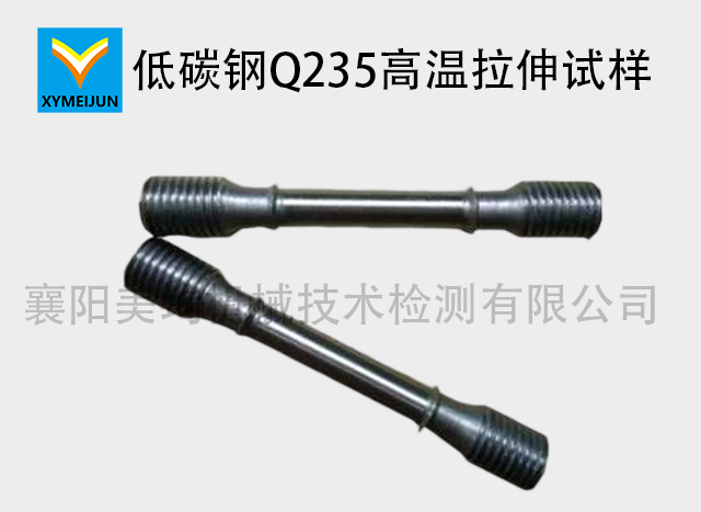 低碳鋼Q235高溫拉伸試樣