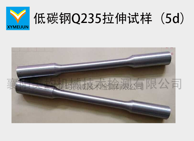 低碳鋼Q235拉伸試樣（5d）