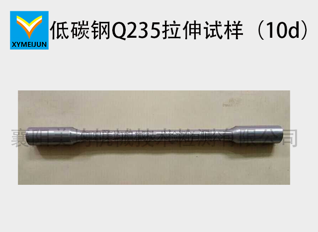 低碳鋼Q235拉伸試樣（10d）