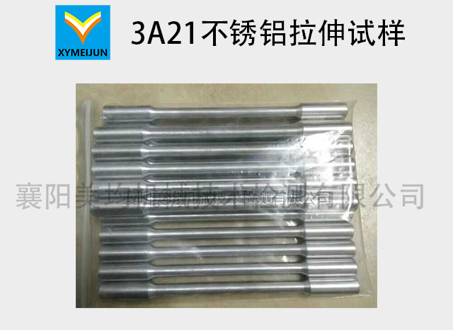3A21不銹鋁拉伸試樣