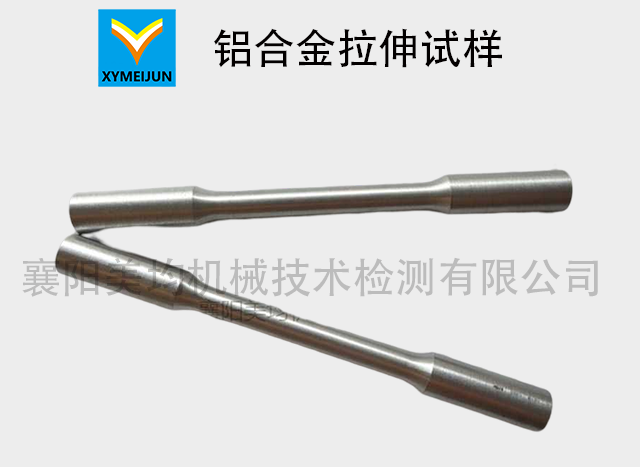鋁合金拉伸試樣