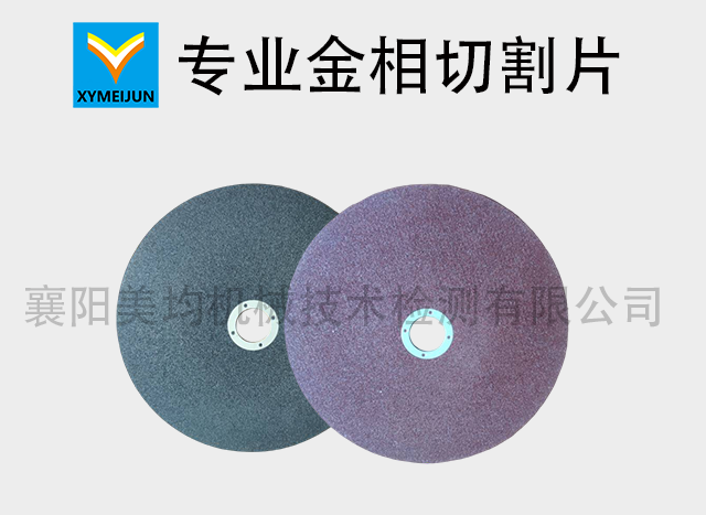 專用金相切割片