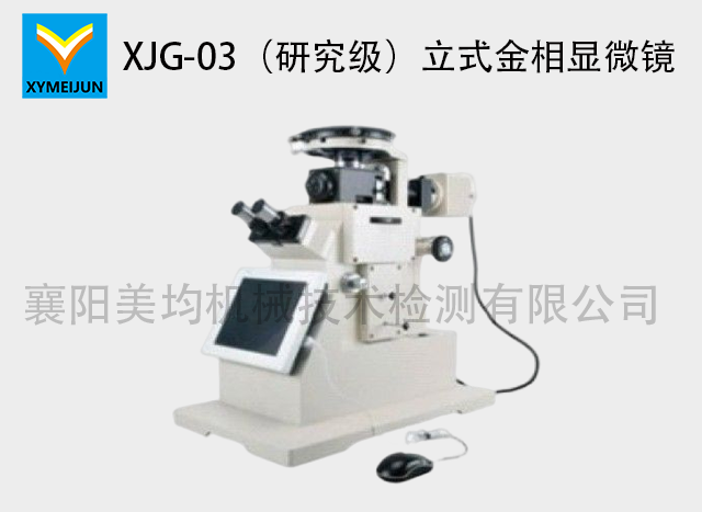 XJG-03（研究級(jí)）立式金相顯微鏡