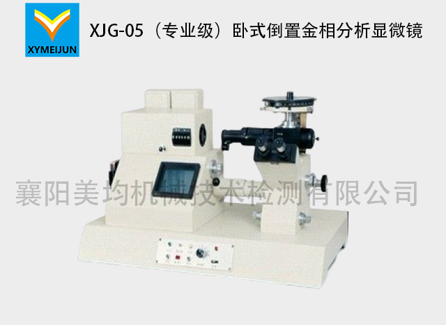 XJG-05倒置金相顯微鏡
