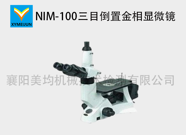 NK-100三目倒置金相顯微鏡