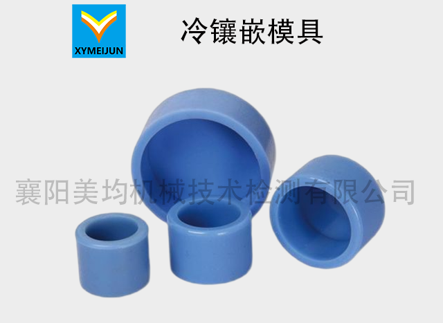 冷鑲嵌模具
