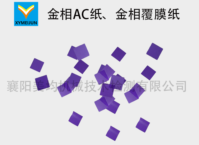 金相AC紙、金相覆膜紙