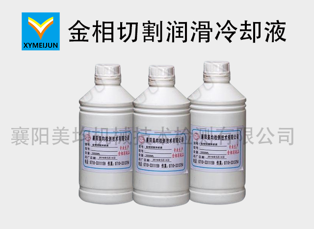 金相切割潤滑冷卻液