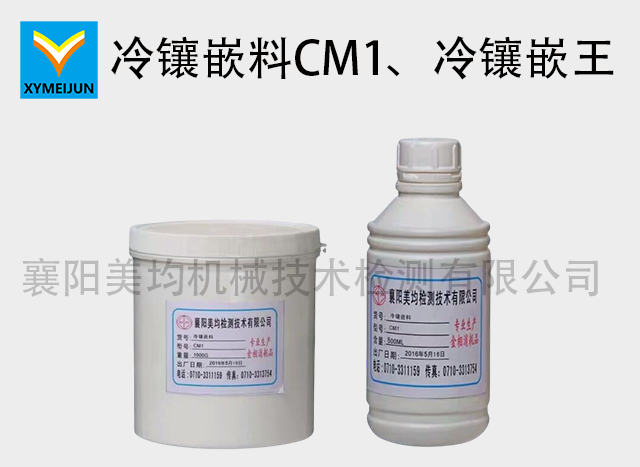 冷鑲嵌料CM1、冷鑲嵌王