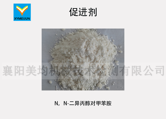 N,N-二異丙醇對甲苯胺（促進(jìn)劑）