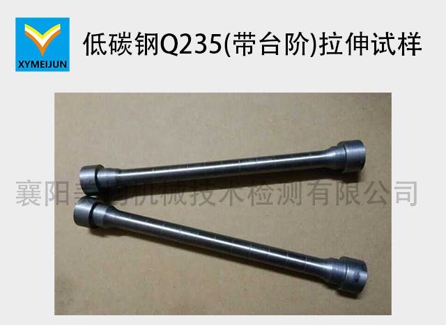 低碳鋼Q235(帶臺階)拉伸試樣