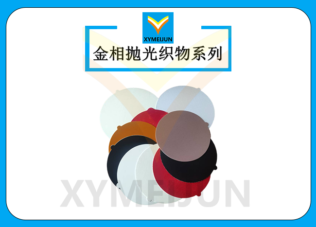 金相拋光織物系列