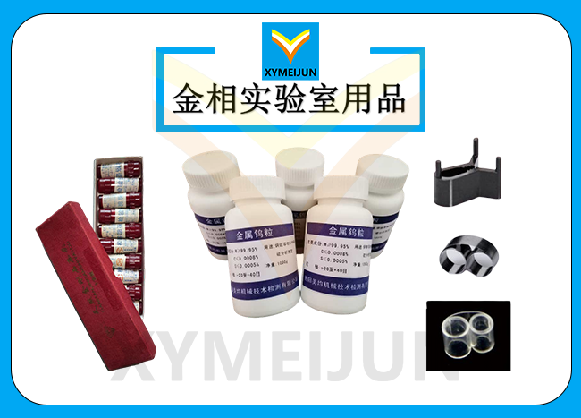 金相實(shí)驗(yàn)室用品