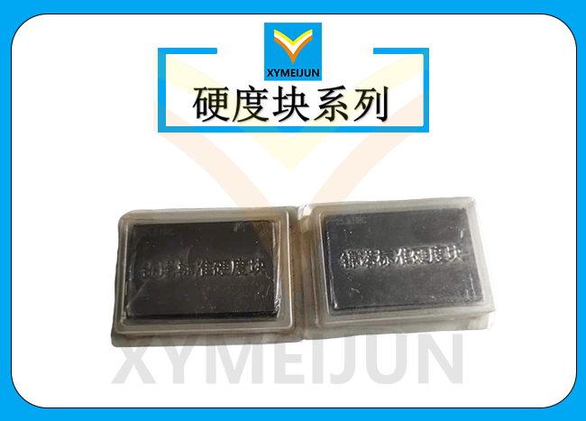 硬度塊系列
