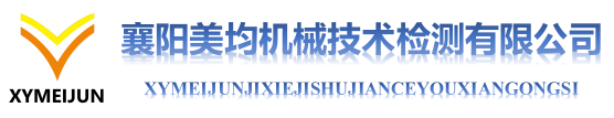 襄陽(yáng)美均機(jī)械技術(shù)檢測(cè)有限公司 logo